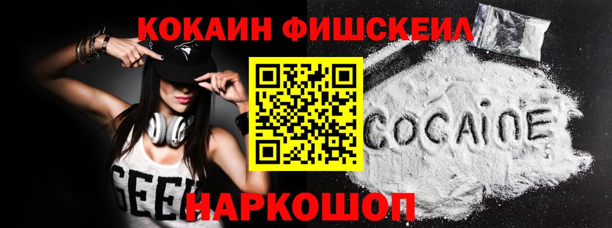 Cocaine Fish Scale  Вход с VPN  Заречный  Cocaine 97% 